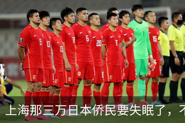 上海那三万日本侨民要失眠了，不是因为要打仗，而是因为东京当局