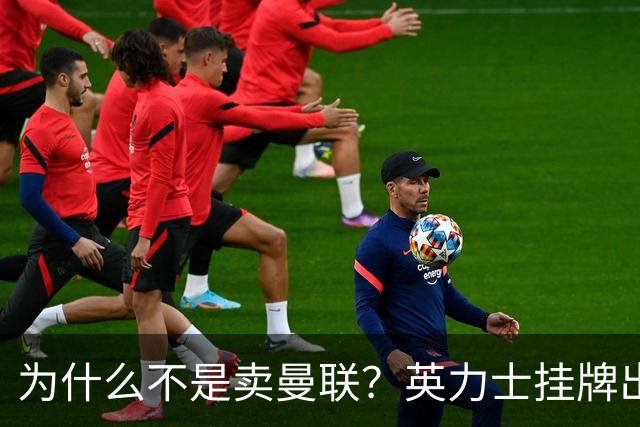 为什么不是卖曼联？英力士挂牌出售洛桑体育