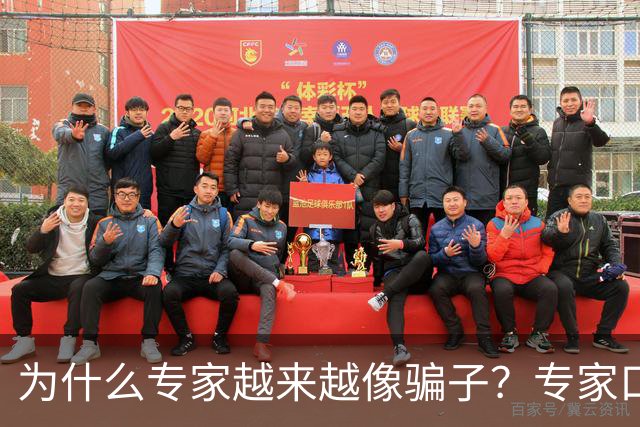 为什么专家越来越像骗子？专家口碑翻车的背后，藏着 4 个现实痛点