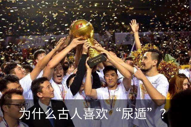 为什么古人喜欢“尿遁”？