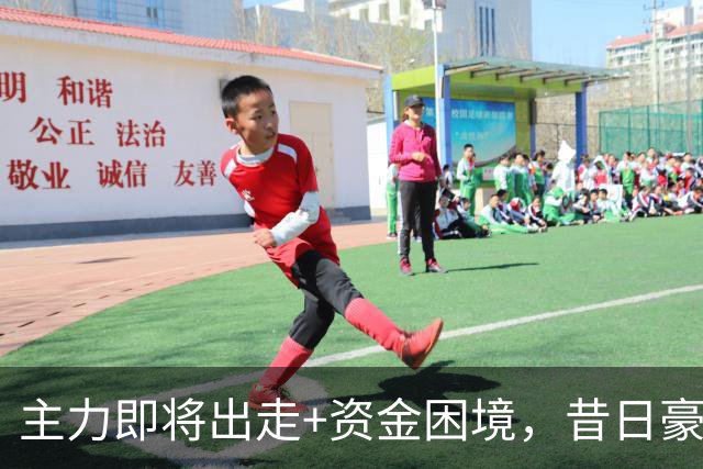 主力即将出走+资金困境，昔日豪门要成平民球队，泰山球迷能接受吗？