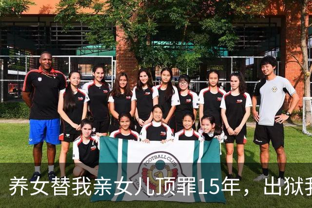 养女替我亲女儿顶罪15年，出狱我去接她狱警却说：她10年前就走了