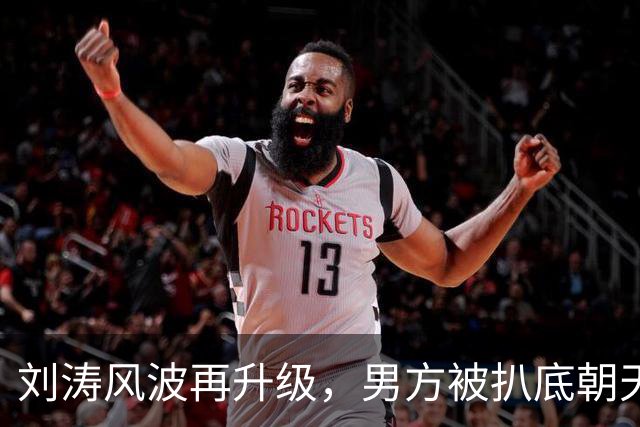 刘涛风波再升级，男方被扒底朝天，原来陈都灵、谷爱凌都是受害者