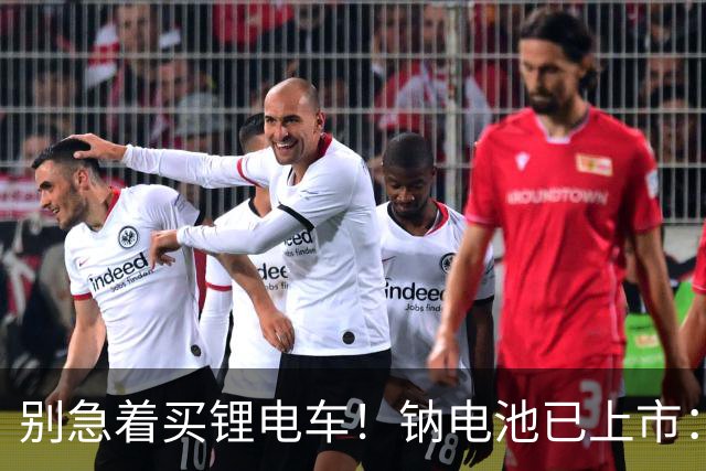 别急着买锂电车！钠电池已上市：5年质保，同容量还便宜大几百