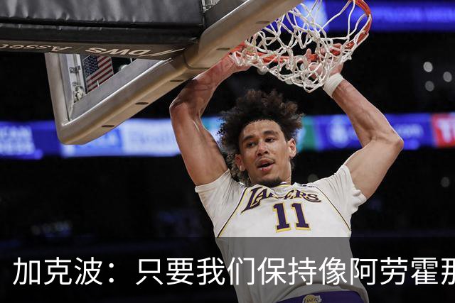 加克波：只要我们保持像阿劳霍那样的拼搏心态，前景一定光明
