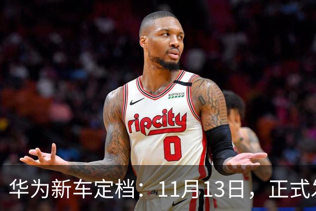 华为新车定档：11月13日，正式发布上市！