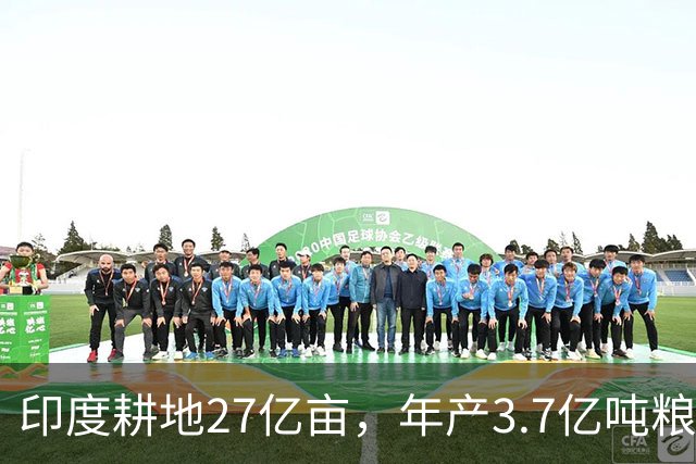 印度耕地27亿亩，年产3.7亿吨粮食，我国耕地19.18亿亩，年产多少