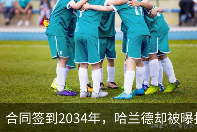 合同签到2034年，哈兰德却被曝把西甲定为下一步