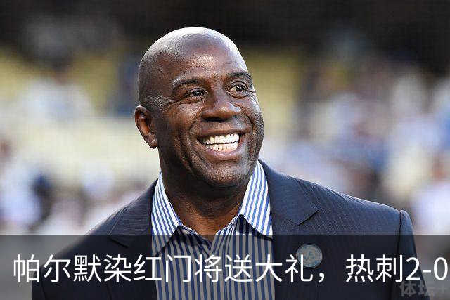 帕尔默染红门将送大礼，热刺2-0切尔西，破不胜魔咒造40年神迹