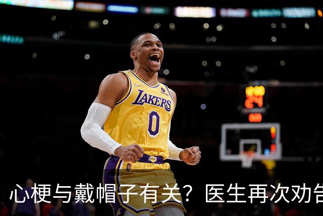 心梗与戴帽子有关？医生再次劝告：过了60岁后，这4件事要警惕