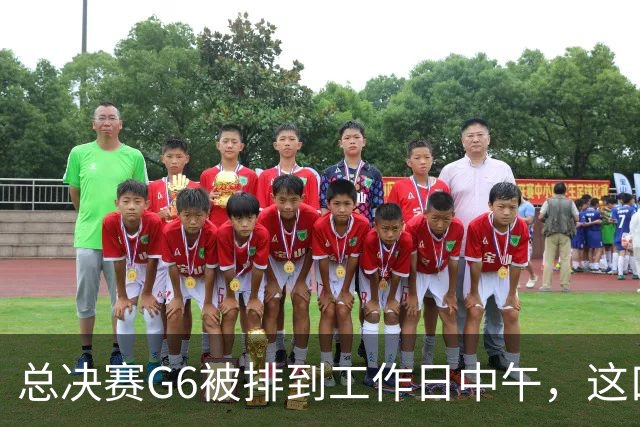 总决赛G6被排到工作日中午，这口锅该谁背？