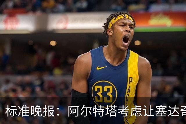 标准晚报：阿尔特塔考虑让塞达奇-奥尼尔对阵费利特伍德首秀