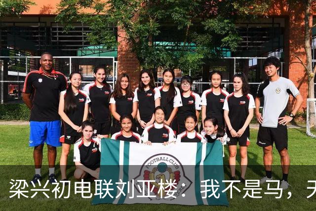 梁兴初电联刘亚楼：我不是马，天天吃豆子，刘：大胆，你骂谁？
