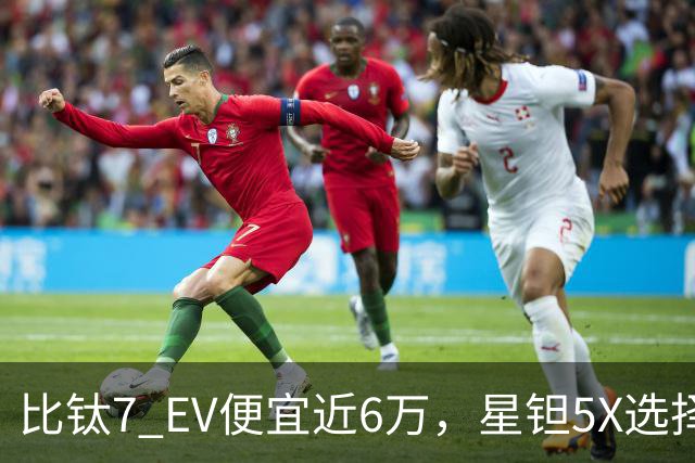 比钛7 EV便宜近6万，星钽5X选择“贴身肉搏”