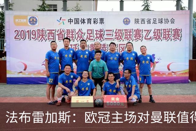 法布雷加斯：欧冠主场对曼联值得期待，我们必须全取三分