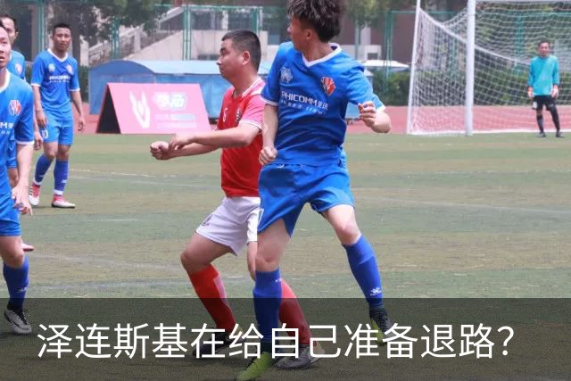泽连斯基在给自己准备退路？