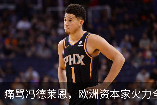 痛骂冯德莱恩，欧洲资本家火力全开：欧洲议会里全是蠢人