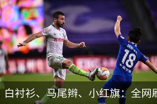 白衬衫、马尾辫、小红旗：全网刷屏的“秦主任”，到底为什么火？