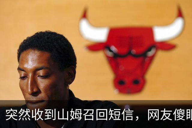 突然收到山姆召回短信，网友傻眼：已全部吃完；品牌方：立即停止食用！