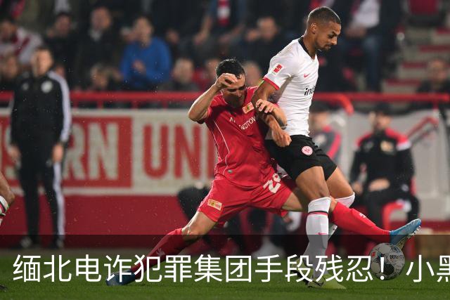 缅北电诈犯罪集团手段残忍！小黑屋内画面曝光：肉体折磨、精神控制
