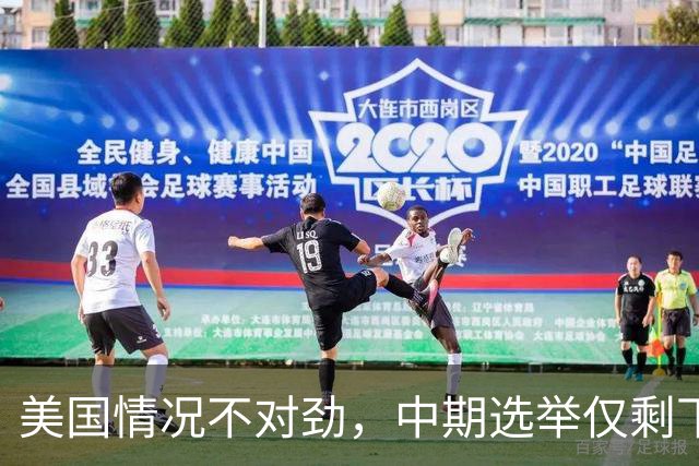 美国情况不对劲，中期选举仅剩下几天，特朗普支持率突然上涨？