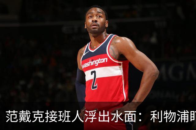 范戴克接班人浮出水面：利物浦盯上他，合同刚续约也不放弃