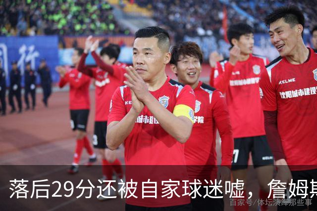 落后29分还被自家球迷嘘，詹姆斯首秀夜76人逆转骑士
