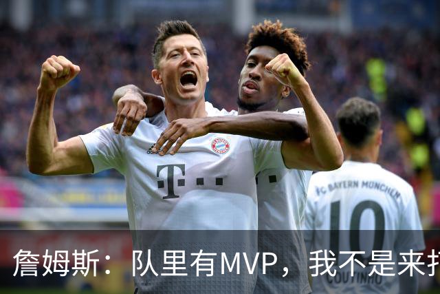 詹姆斯：队里有MVP，我不是来打中锋的