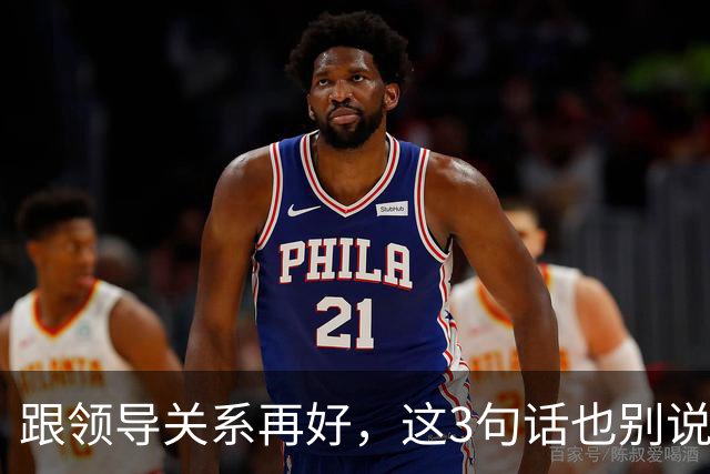 跟领导关系再好，这3句话也别说：说了就是给自己埋雷