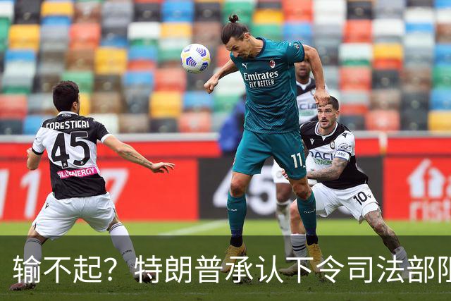 输不起？特朗普承认下令司法部阻止阿拉斯加选举结果认证