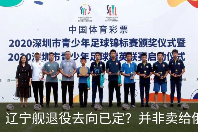辽宁舰退役去向已定？并非卖给俄，若按这招处理，才是美国最怕的