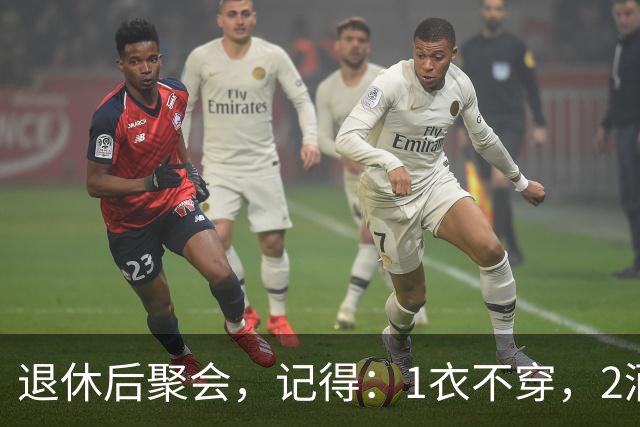 退休后聚会，记得：1衣不穿，2酒别喝，3菜不点，年过60要知道