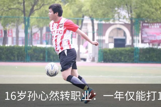 16岁孙心然转职业：一年仅能打12站，外卡只剩2张，如何突围？