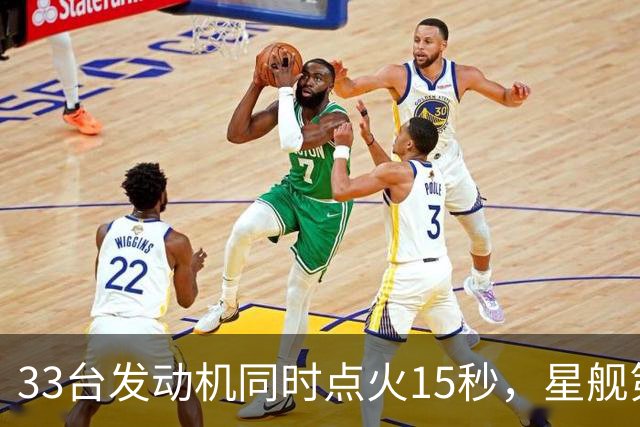 33台发动机同时点火15秒，星舰第15飞要接住飞船了