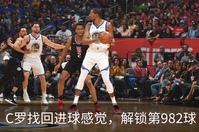 C罗找回进球感觉，解锁第982球！3-1完胜升班马，胜利豪取4连胜