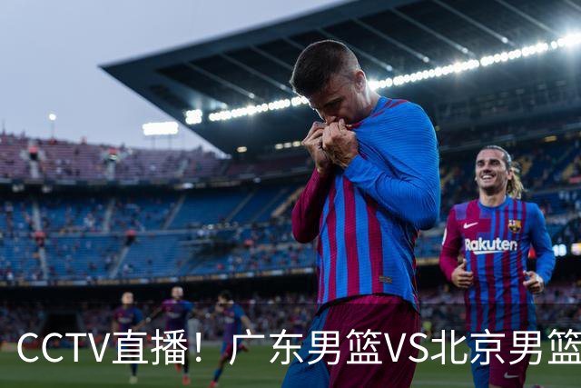 CCTV直播！广东男篮VS北京男篮，赛前带来广东男篮徐杰、胡明轩、弗格以及北京男篮赵睿最新消息
