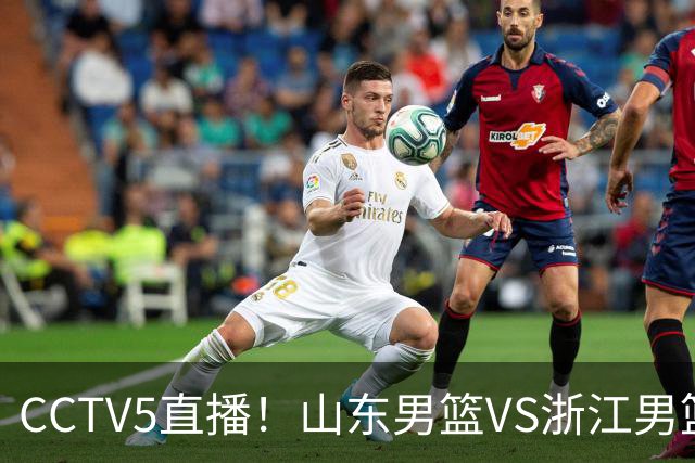 CCTV5直播！山东男篮VS浙江男篮，赛前带来山东男篮王岚嵚、高诗岩、法耶以及浙江男篮程帅澎的最新消息